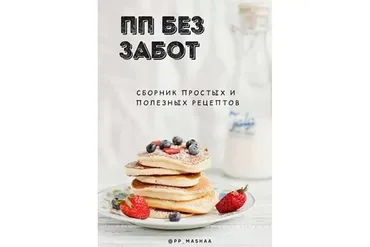 Сборник пп рецептов (Мария Якушева)