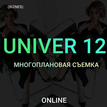 Univer 12 Многоплановая съемка. Тариф Бизнес (Максим Добрый)