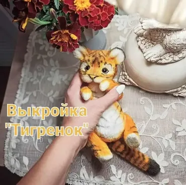 Выкройка «Тигренок» (Anna Turo)