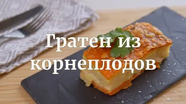 [Novikov school] Гратен из корнеплодов (Илья Бурнасов)