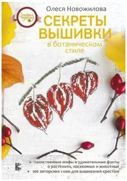 Секреты вышивки в ботаническом стиле (Олеся Новожилова)