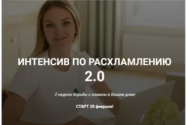 [Гармония дома] Интенсив по расхламлению 2.0. Тариф - Самостоятельный (Александра Боярова)