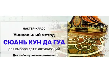 [Школа Натальи Пугачёвой] Сюань Кун Да Гуа (Татьяна Смирнова)