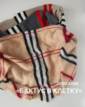 [triniti.knit] Бактус в клетку (Анастасия Ефремова)