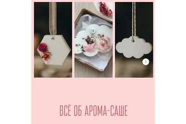 Арома-саше (Екатерина Балуева)