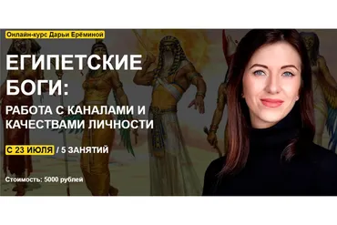 [Arcanum] Египетские боги: работа с каналами и качествами личности (Дарья Еремина)