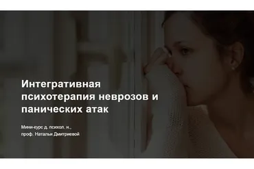 Интегративная психотерапия неврозов и панических атак (Наталья Дмитриева)