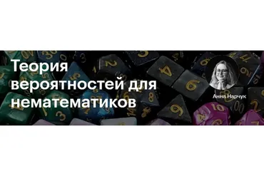 [Level One] Теория вероятностей для нематематиков  (Анна Нарчук)