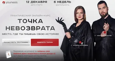 [younesis] Точка невозврата. Тариф Я на взлет (Татьяна Маричева, Николай Баранов)