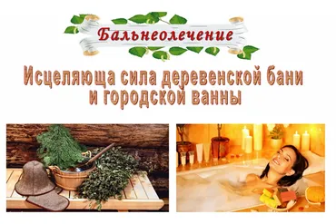 Бальнеолечение. Исцеляющая сила деревенской бани и городской ванны (Ольга Спиридонова)