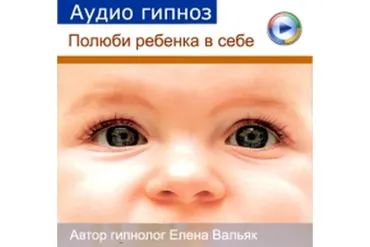 Полюби ребенка в себе (Елена Вальяк)