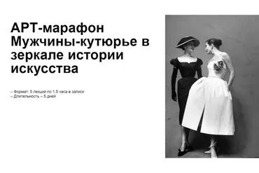 [Art Salon] Мужчины-кутюрье в зеркале истории искусства (Дарья Сабитова)