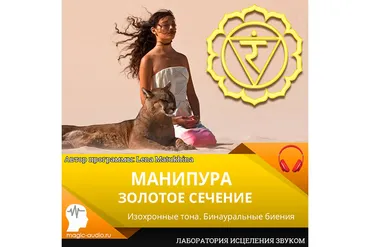 [Лаборатория исцеления звуком] Манипура. Золотое сечение (Елена Матюхина)