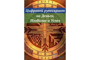 [Ast Nova] Цифровой рунескрипт: на Деньги, Изобилие и Успех