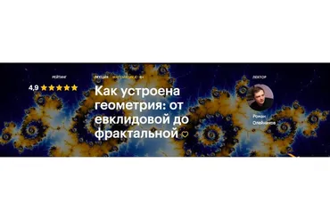[Level One] Как устроена геометрия: от евклидовой до фрактальной (Роман Олейников)