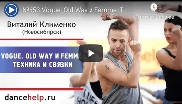 Танец Vogue: техника и связки (Виталий Клименко)