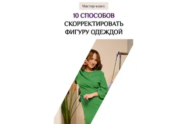10 способов скорректировать фигуру одеждой (Лена Червова)