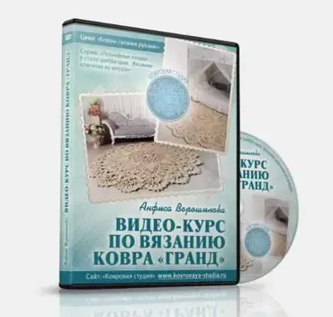 Видео-курс по вязанию ковра Гранд. Пакет Видео-курс (Анфиса Ворошилова)