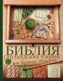 Библия ирландских узоров для вязания спицами (Татьяна Михайлова)