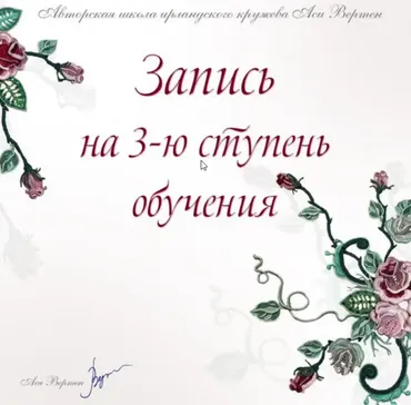 Ирландское кружево. Третья ступень обучения. Тариф Слушатель (Ася Вертен)