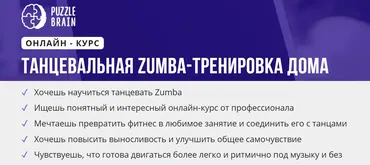 [puzzlebrain] Курс «Танцевальная Zumba-тренировка дома» (Валерия Быстрова)