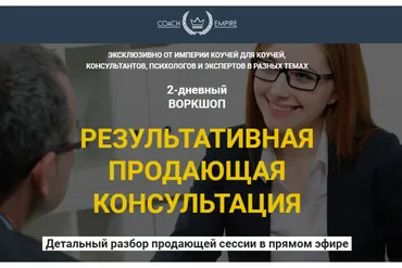 Результативная продающая консультация (Константин Опекун)