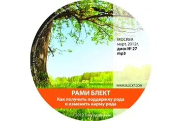 Как получить поддержку рода и изменить карму рода (Рами Блект)