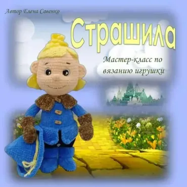Страшила (Елена Савенко)