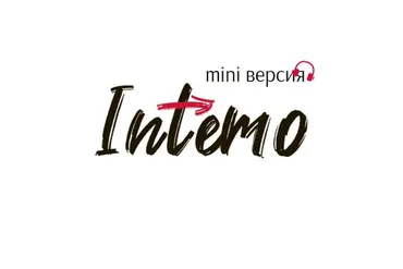 [Intemo] Я есть (Марина Муравьева)