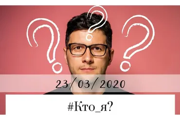 #Кто_я? (Лариса Суркова, Петр-Павел Сурков)