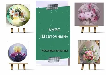 Курс Цветочный Масло (Ирина Шпакова)