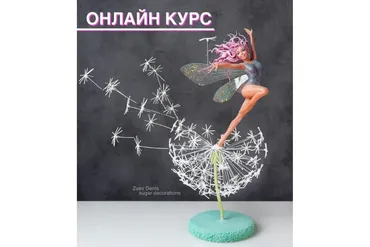 Лепка из сахарной пасты  «Девушка на одуванчике» (Денис Зуев)