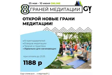 Восемь граней медитации (Generation Yoga)