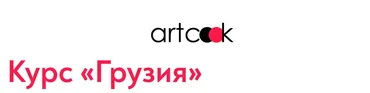 [Artcook] Грузия (artcook_school)