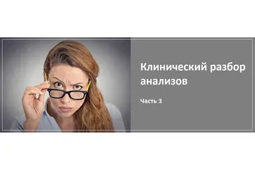 Клинический разбор анализов. Часть 3 (Алина Усаинова)