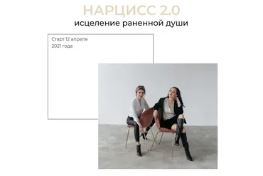 Нарцисс 2.0. Исцеление раненной души. Тариф Базовый (Катерина Дмитриева, Алсу Пашина)