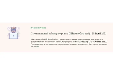[Wall Street Pro] Стратегический вебинар по российским акциям: Май 2021 (Дмитрий Черемушкин)