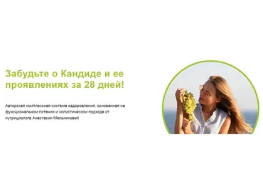 Антикандидный протокол 2.0 (Анастасия Мельникова)