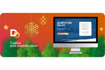 [Делай.Онлайн] Сайты для онлайн-школ.