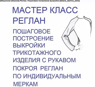 Реглан. Пошаговое построение выкройки (tatiana_demina_astra)