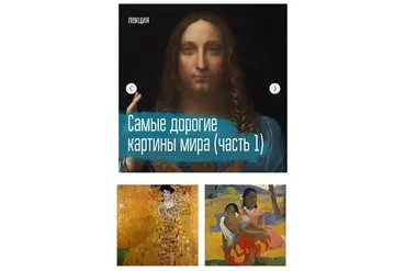 [VekArta] Самые дорогие картины мира. Часть 1 (Алиса Семенова)