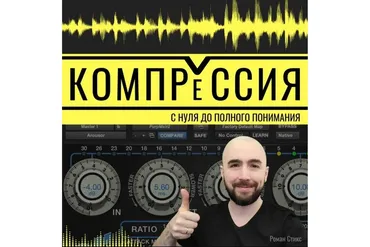 [OnlineMasterClass] Компрессия. С нуля до полного понимания (Роман Стикс)