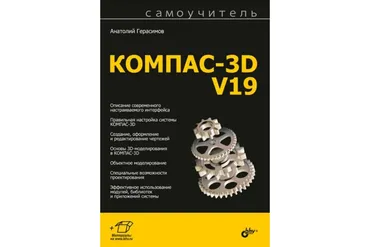 Самоучитель Компас-3D V19 (Анатолий Герасимов)