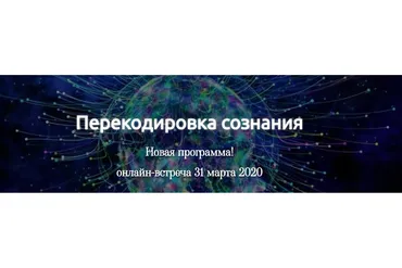 [Трансерфинг Центр] Перекодировка сознания (Татьяна Самарина)