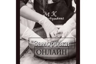 Заморозки (Салтанат Дарибаева)