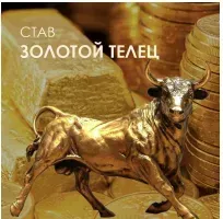 Активация рунического става «Золотой Телец» (Велимира, Бронислав)