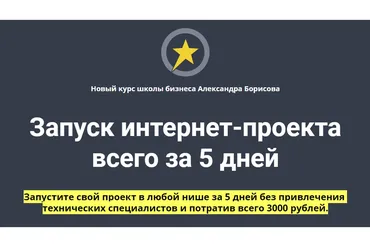 Запуск интернет-проекта всего за 5 дней (Александр Борисов)