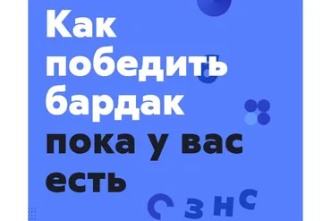 [Финолог] Как победить бардак, пока у вас есть бизнес 2019