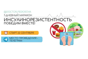 Инсулинорезистентность (Лидия Федосова, Екатерина Тимохина)