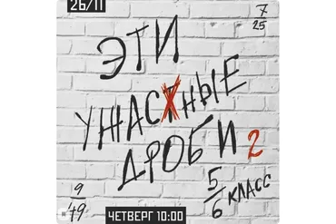 [kik] Эти Ужасные Дроби. 5-6 класс. 5 занятий (Дина Василова)